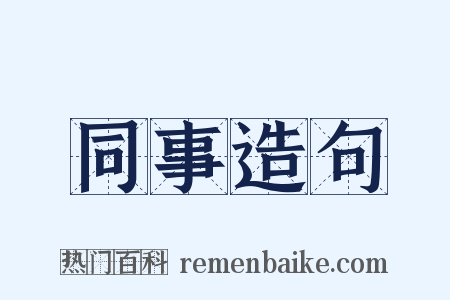 同事造句是什么意思的图片